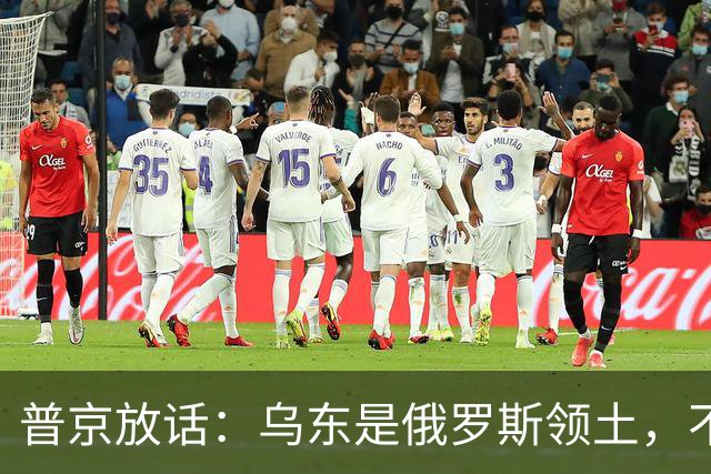 普京放话：乌东是俄罗斯领土，不与乌克兰谈短期停火！