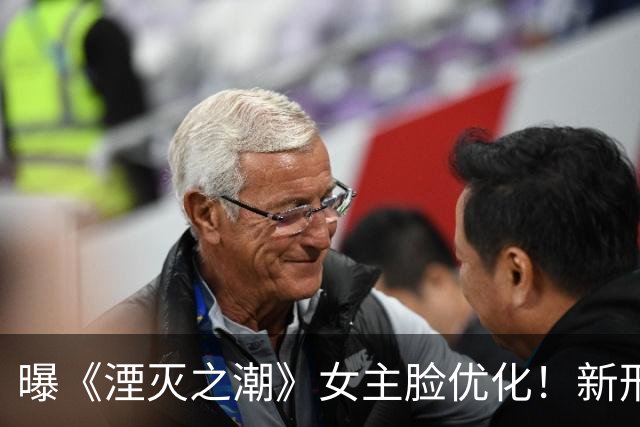 曝《湮灭之潮》女主脸优化！新形象曝光 物理效果回归