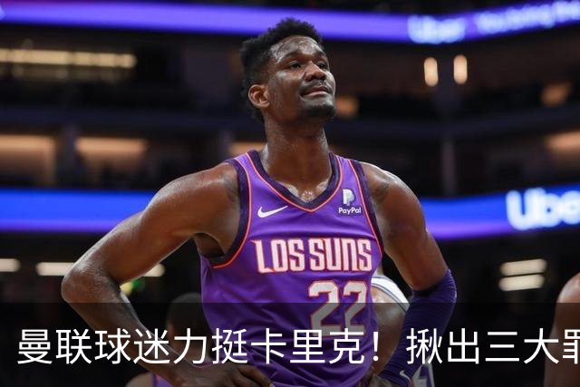 曼联球迷力挺卡里克！揪出三大罪人，高歌抗议格雷泽家族+拉爵