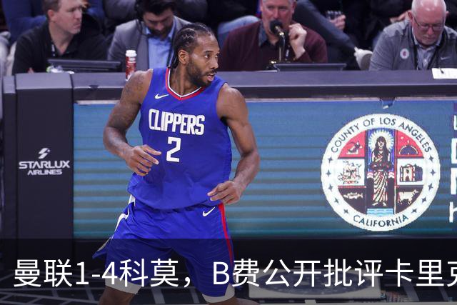曼联1-4科莫，B费公开批评卡里克战术：谁更站得住脚？