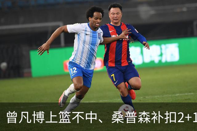 曾凡博上篮不中、桑普森补扣2+1，北京领先广州29分