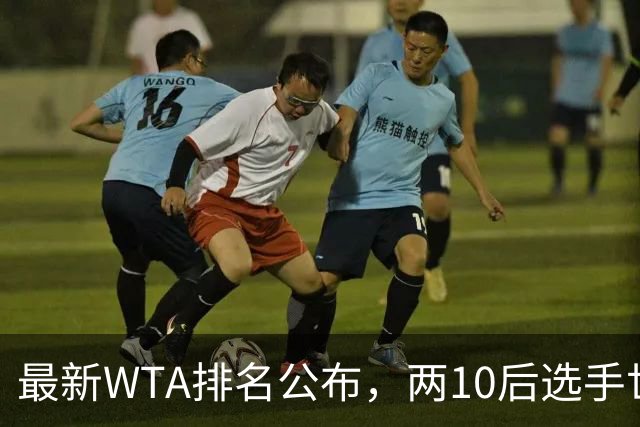 最新WTA排名公布，两10后选手世界排名创新高，多达15人创突破