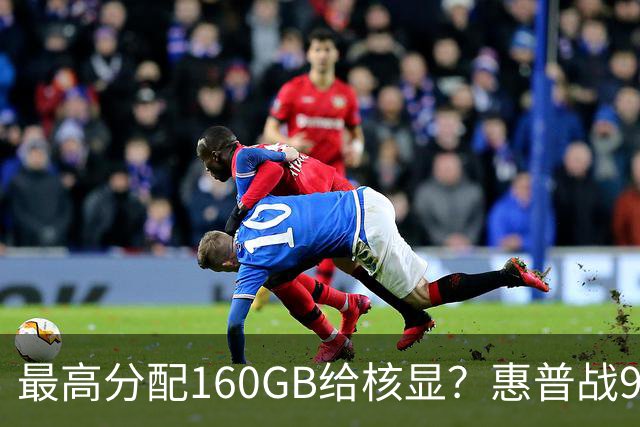 最高分配160GB给核显？惠普战99 Ultra上架，首发59999元