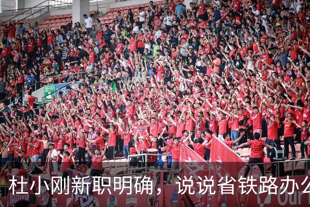 杜小刚新职明确，说说省铁路办公室主任这个角色
