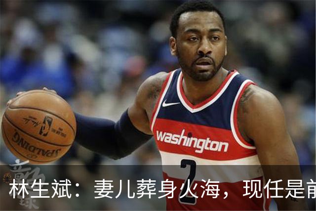 林生斌：妻儿葬身火海，现任是前员工，今定居澳洲富人区儿女双全