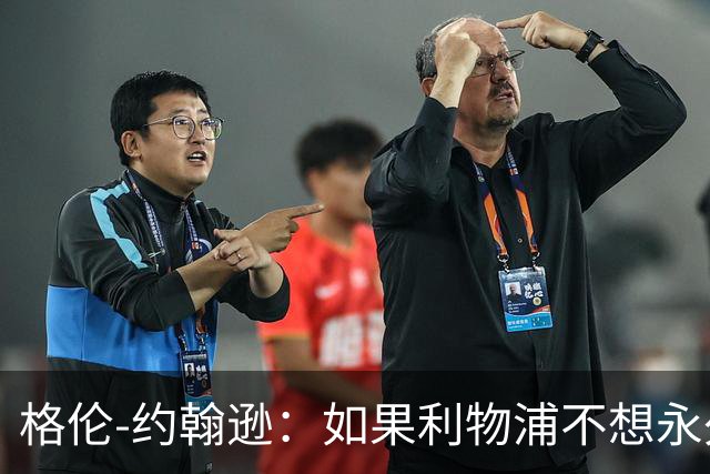 格伦-约翰逊：如果利物浦不想永久签下阿劳霍，我会感到惊讶