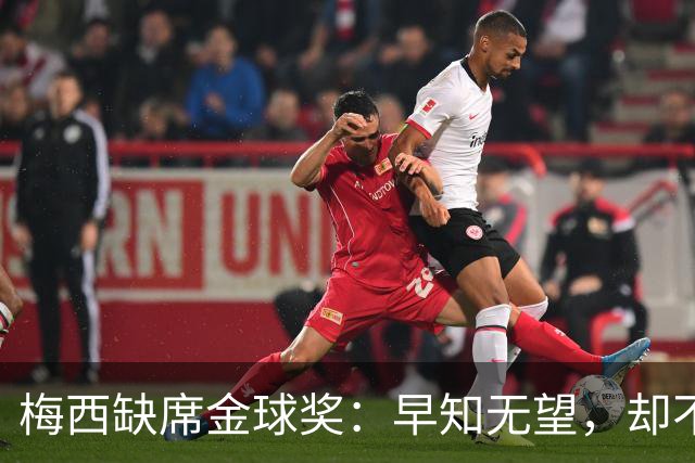 梅西缺席金球奖：早知无望，却不知排第五？