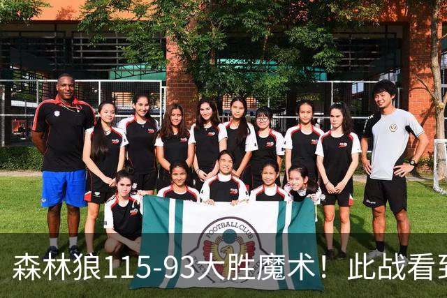 森林狼115-93大胜魔术！此战看到4个事实：2年1300万的库明加很超值