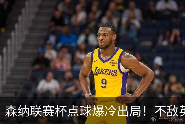 森纳联赛杯点球爆冷出局！不敌英乙球队，替补阵容集体拉胯！
