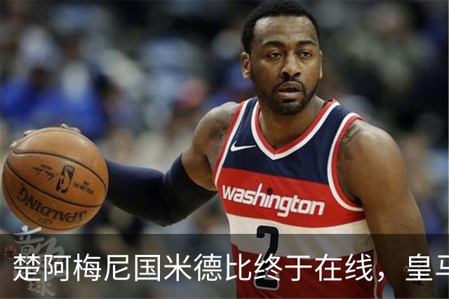 楚阿梅尼国米德比终于在线，皇马中场齿轮咬合