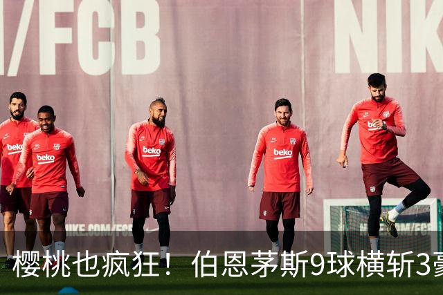 樱桃也疯狂！伯恩茅斯9球横斩3豪强 13天5战全胜1球未丢