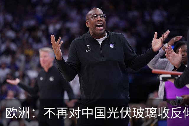 欧洲：不再对中国光伏玻璃收反倾销税！因为, 欧洲同类企业死绝了