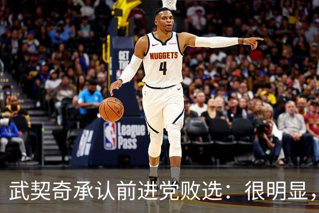 武契奇承认前进党败选：很明显，我们输掉了这次选举，“学生名单-学生获胜”赢了；接受此次选举结果，将以反对党身份开展政治活动