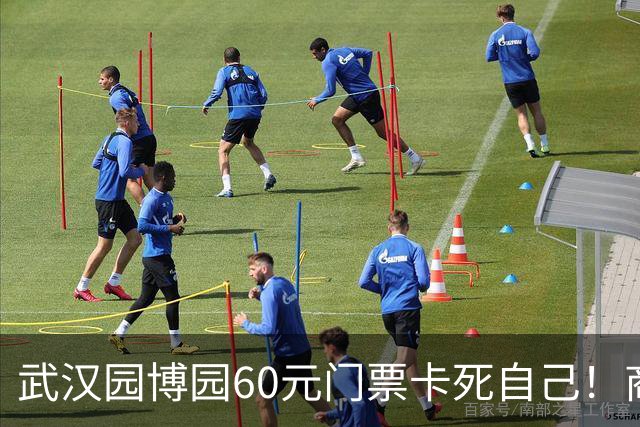 武汉园博园60元门票卡死自己！商铺跑光，几十亿投资竟败给一张票