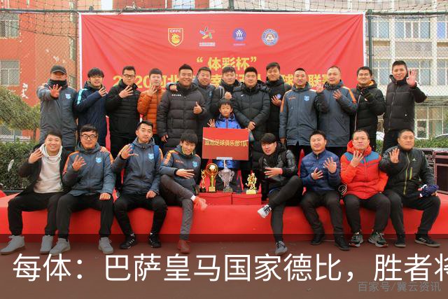 每体：巴萨皇马国家德比，胜者将独享交锋胜场纪录