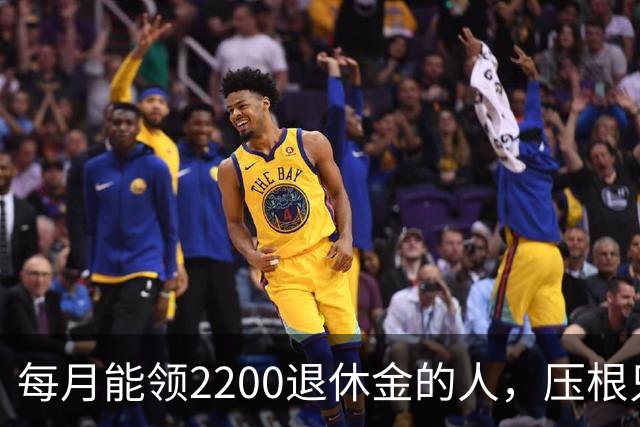 每月能领2200退休金的人，压根只是少数人，根本没有想象中普遍