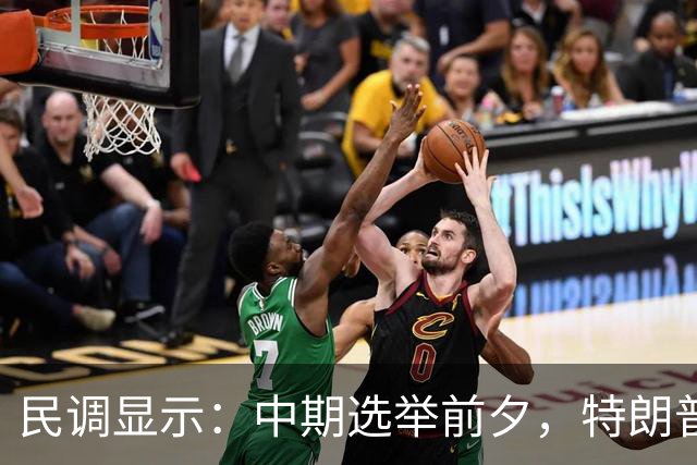 民调显示：中期选举前夕，特朗普支持率从历史低点微升至32%