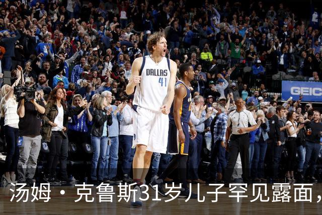 汤姆·克鲁斯31岁儿子罕见露面，看球自拍只留一句"你得相信"