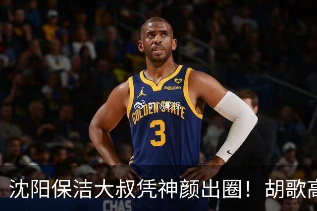 沈阳保洁大叔凭神颜出圈！胡歌高伟光全被点名，本尊回应绝了
