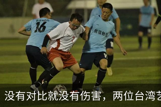 没有对比就没有伤害，两位台湾艺人同日表态，大家心中一目了然