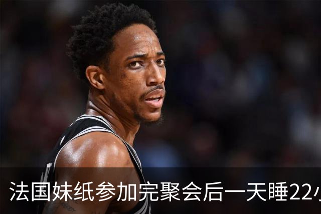 法国妹纸参加完聚会后一天睡22小时，以为被人下药！医生都懵了