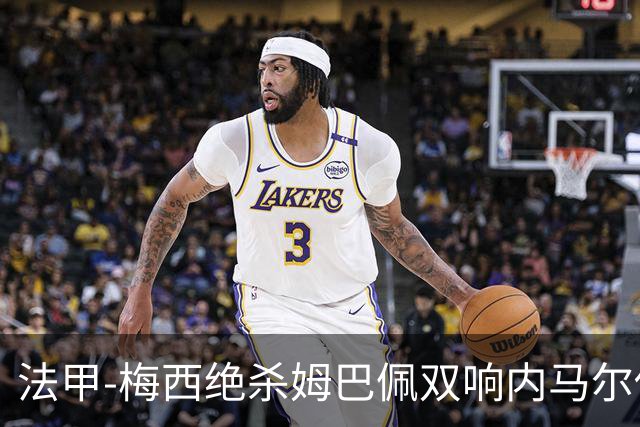 法甲-梅西绝杀姆巴佩双响内马尔传射 巴黎4-3里尔