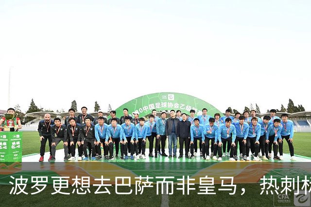 波罗更想去巴萨而非皇马，热刺标价7500万英镑