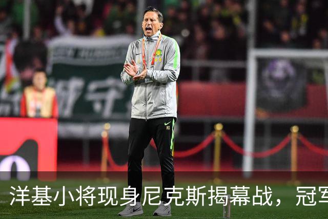 洋基小将现身尼克斯揭幕战，冠军戒指之夜他们坐在场边