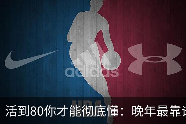 活到80你才能彻底懂：晚年最靠谱的不是子女，不是钱，是这4句话
