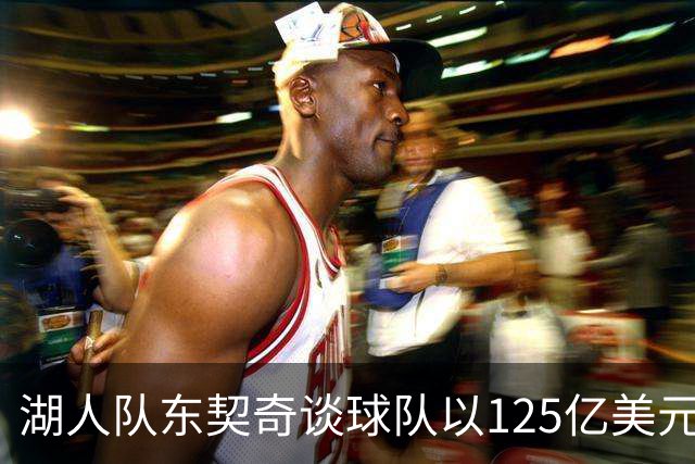 湖人队东契奇谈球队以125亿美元天价出售：已习惯了各种重大变化