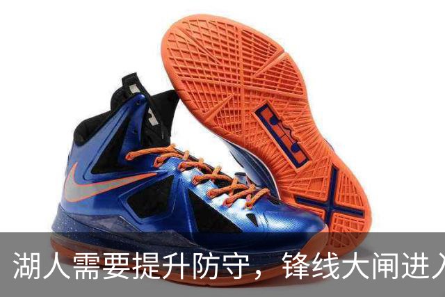湖人需要提升防守，锋线大闸进入轮换阵容后立刻起到了作用？