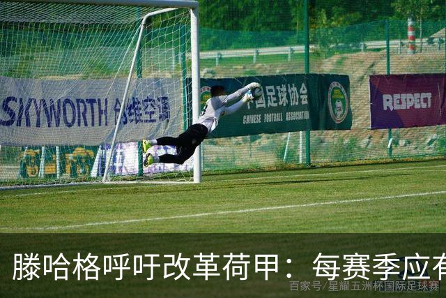 滕哈格呼吁改革荷甲：每赛季应有3队直接降级、3队直接升级
