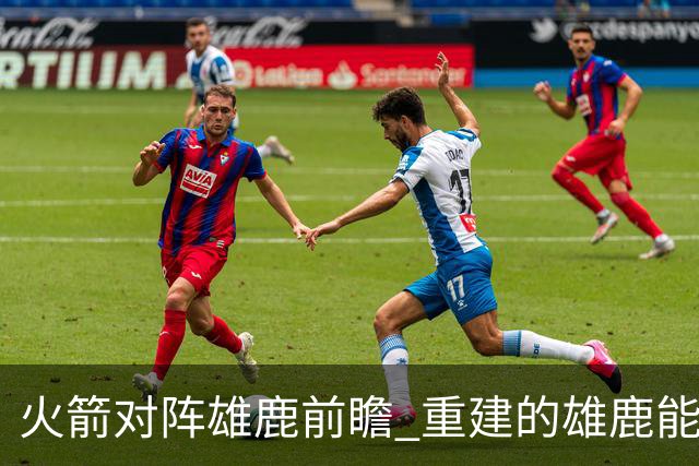 火箭对阵雄鹿前瞻 重建的雄鹿能为火箭带来什么威胁 乌度卡会如何应对