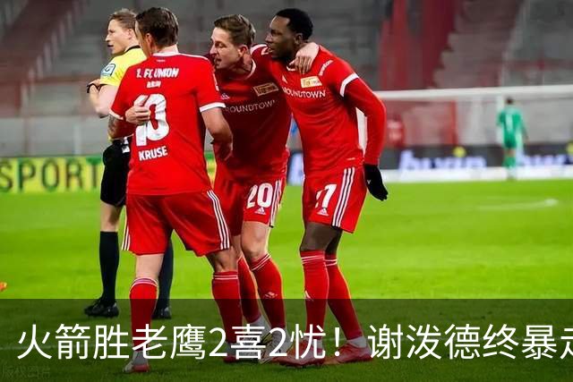 火箭胜老鹰2喜2忧！谢泼德终暴走，阿门持球问题大，末节又断电