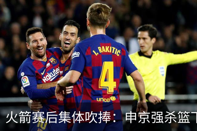 火箭赛后集体吹捧：申京强杀篮下，谢泼德防守进步，史密斯全面！