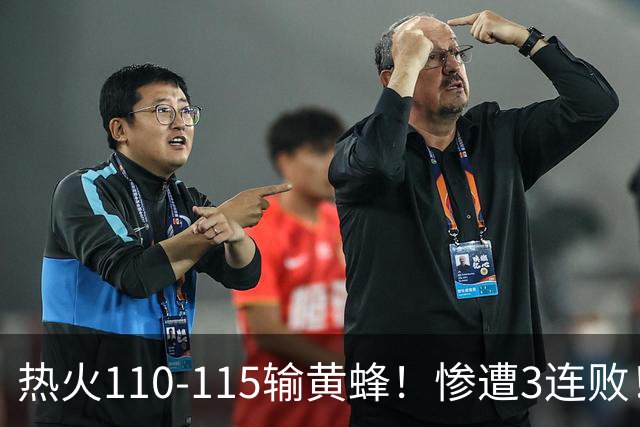 热火110-115输黄蜂！惨遭3连败！此战看到4个事实：2换8交易很值得