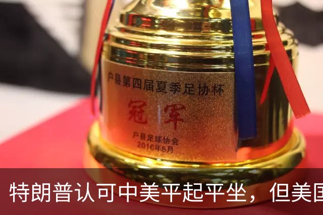 特朗普认可中美平起平坐，但美国重启四方峰会，已比中国矮了一头