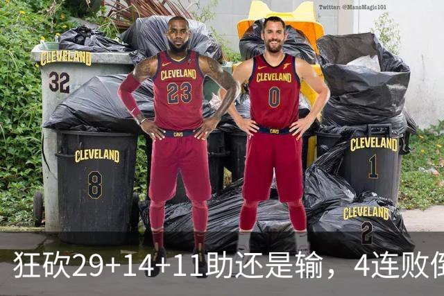 狂砍29+14+11助还是输，4连败倒数第一！联手83分先生真赌错了