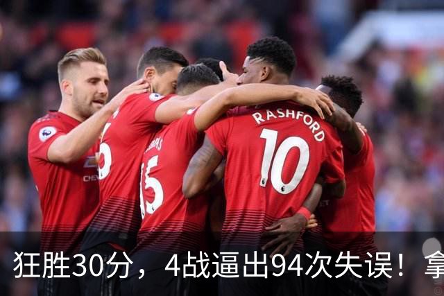 狂胜30分，4战逼出94次失误！拿3年1.65亿躺赢，小卡太熟悉这剧本