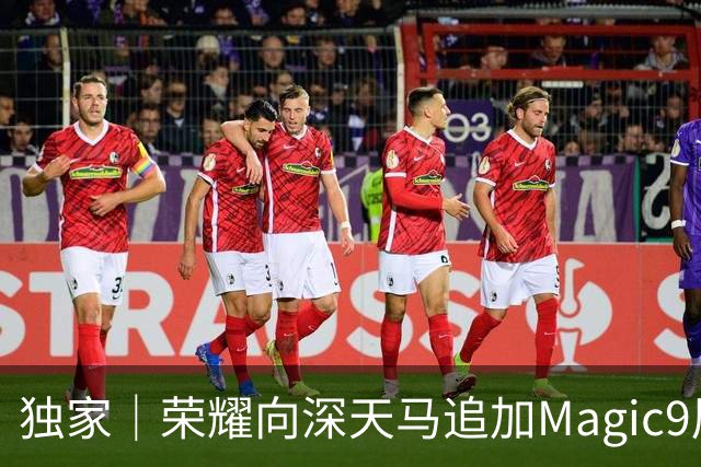 独家｜荣耀向深天马追加Magic9屏幕订单