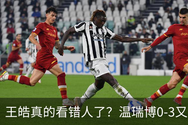 王皓真的看错人了？温瑞博0-3又输了，30岁老将梁靖崑油箱还有油