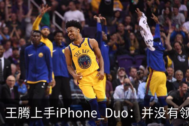 王腾上手iPhone Duo：并没有领先小米、华为