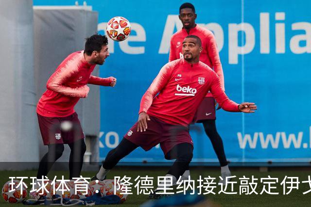 环球体育：隆德里纳接近敲定伊戈-马加良斯