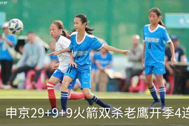 申京29+9+9火箭双杀老鹰开季4连胜，杜兰特22+9史密斯16+12