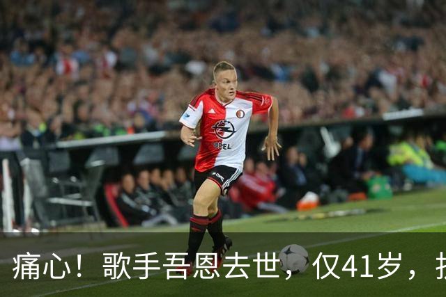 痛心！歌手吾恩去世，仅41岁，抗癌7年，最放心不下爱人和父母