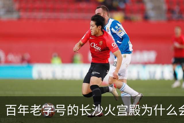 百年老字号的长沙火宫殿为什么会闭店？