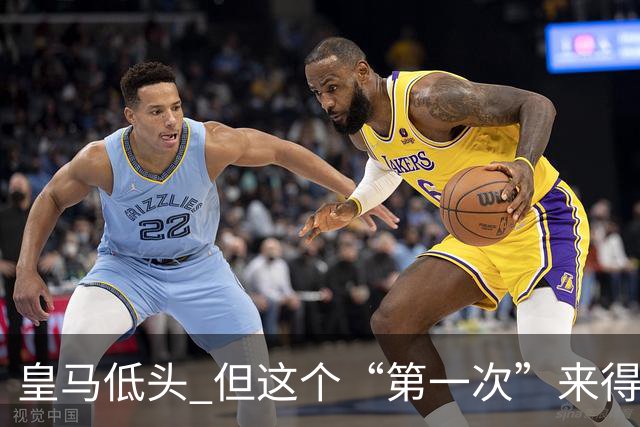 皇马低头 但这个“第一次”来得太晚！