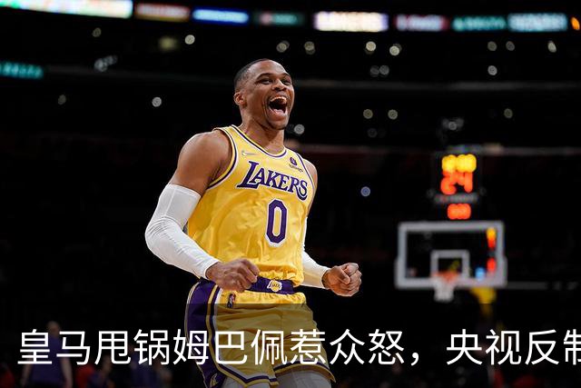 皇马甩锅姆巴佩惹众怒，央视反制尽显底线