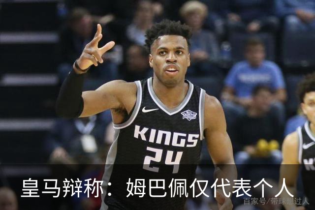 皇马辩称：姆巴佩仅代表个人