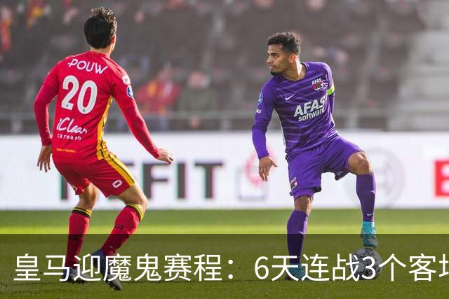 皇马迎魔鬼赛程：6天连战3个客场，为办NFL比赛主动奔波